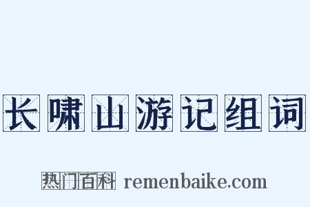 长啸山游记组词是什么意思的图片